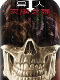 异人：灭族之殇