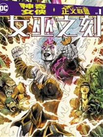 神奇女侠&黑暗正义联盟：女巫之刻