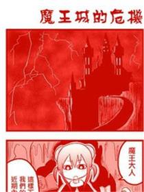 魔王城平衡调整中