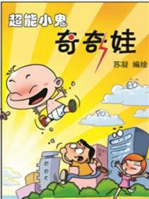 超能小鬼奇奇娃