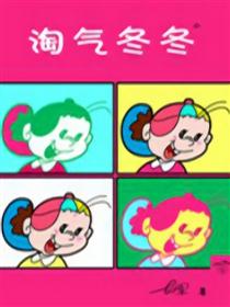 淘气冬冬