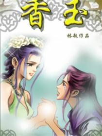 香玉
