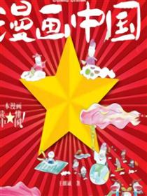 漫画中国