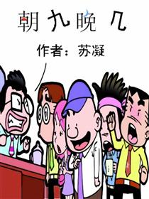 朝九晚几