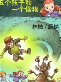 五个孩子和一个怪物