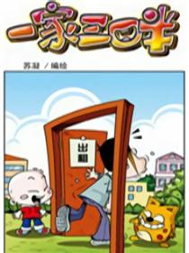 一家三口半
