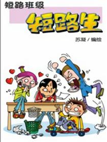 短路班级短路生