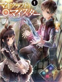 魔法工学师