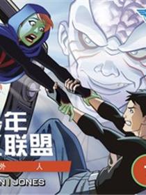少年正义联盟：局外人