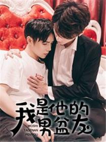 我是他的男盆友