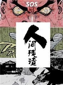 人间残渣
