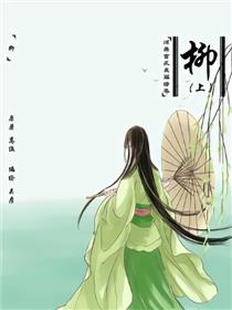 柳