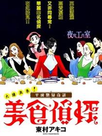 美食侦探 明治五郎