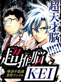 超推脑KEI