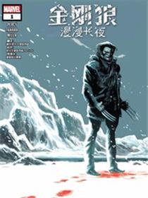 金刚狼：漫漫长夜