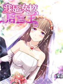 我是女校后宫王