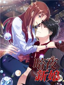 暗夜新娘
