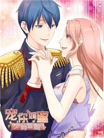 宠你如蜜：少帅追妻