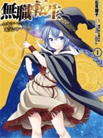 无职转生~洛琪希也要拿出真本事~