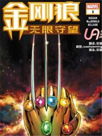 金刚狼-无限守望