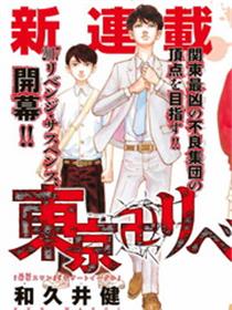 东京卍复仇者
