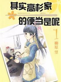 其实高杉家的便当是呢