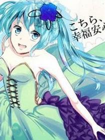 这里是幸福安心委员会