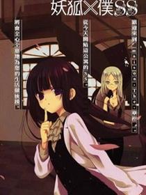 妖狐X仆SS