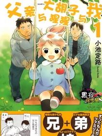 父亲胡子大猩猩与我