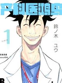产科医鸿鸟