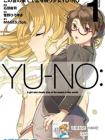 在世界尽头咏唱恋曲的少女YUNO