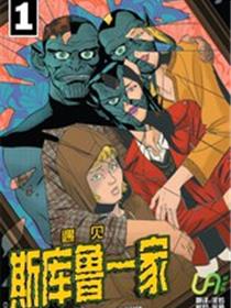遇见斯库鲁一家