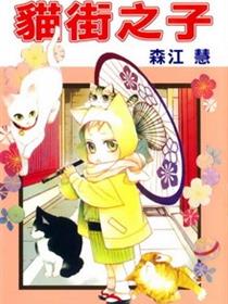 猫街之子