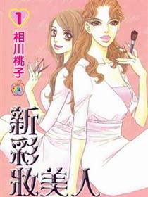 新彩妆美人