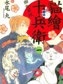 猫绘十兵卫 御伽草纸