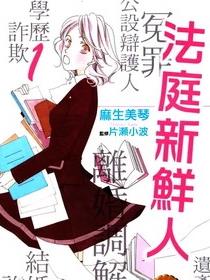 法庭新鲜人