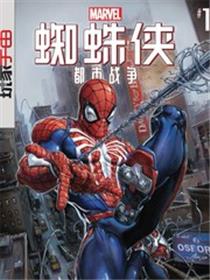 漫威蜘蛛侠：都市战争