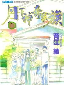 月下神奇家族