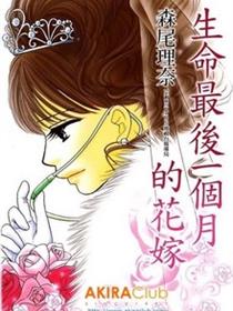 生命最后一个月的花
