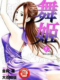 舞姬