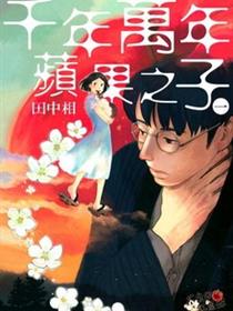 千年万年苹果之子