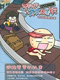 可不可以天天出去玩