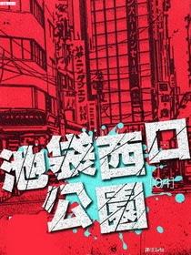 池袋西口公园