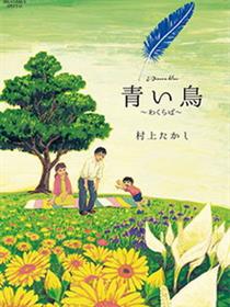 青鸟～病叶～