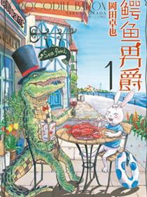 鳄鱼男爵