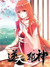 逆天邪神（条漫版）