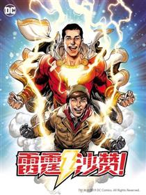 雷霆沙赞！