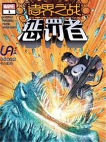 诸界之战-惩罚者