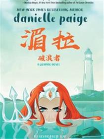 湄拉：破浪者