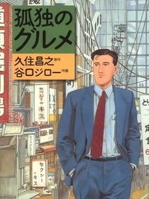 孤独的美食家